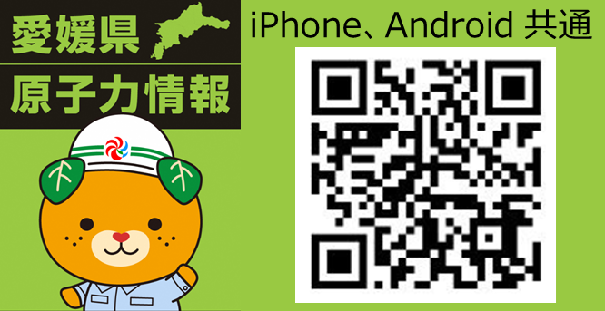 愛媛県原子力情報アプリ